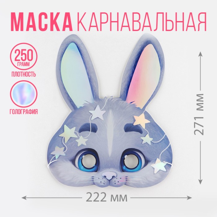 фото Маска на резинке голография "кролик", 30 х 30 см страна карнавалия