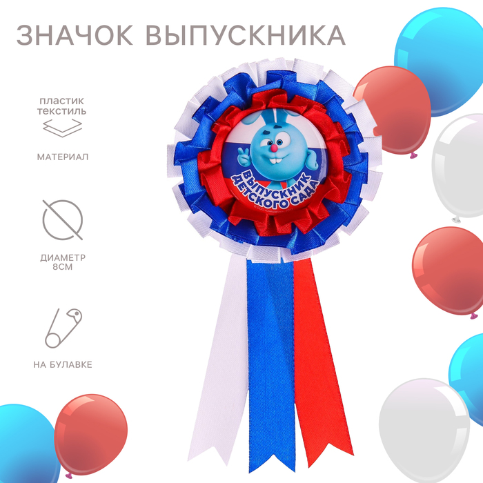 

Медаль на выпускной "Выпускник детского сада", 8 см, Смешарики