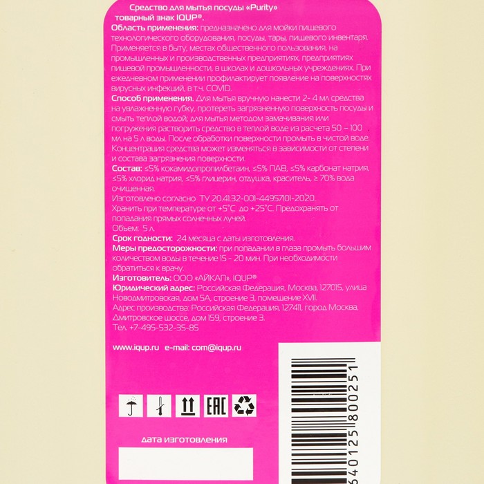 

Гель для мытья посуды IQUP Purity, Канистра 5 л