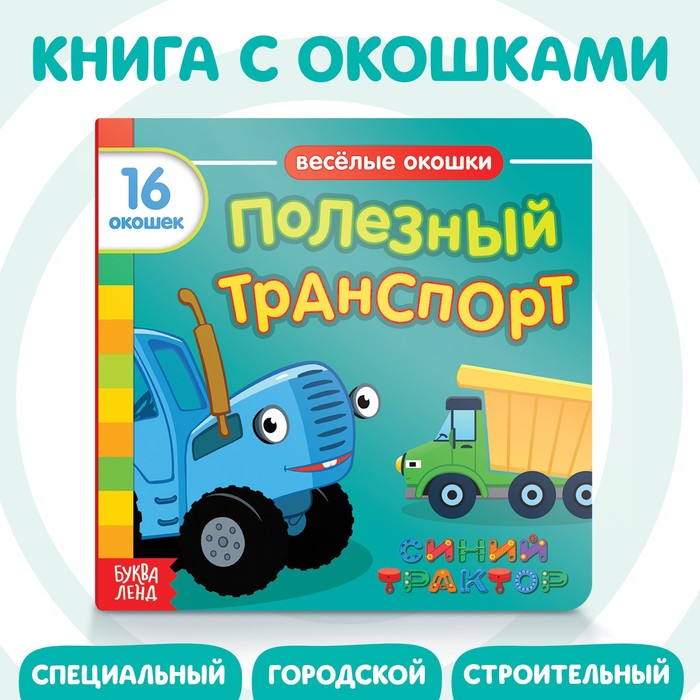 фото Книга с окошками "полезный транспорт", синий трактор