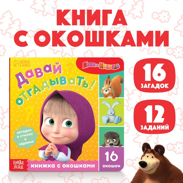 Книга с окошками «Давай отгадывать!», 10 стр., Маша и медведь