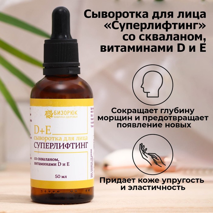 Сыворотка для лица «Суперлифтинг» cо скваланом, витаминами D и Е, Vitamuno, 50 мл