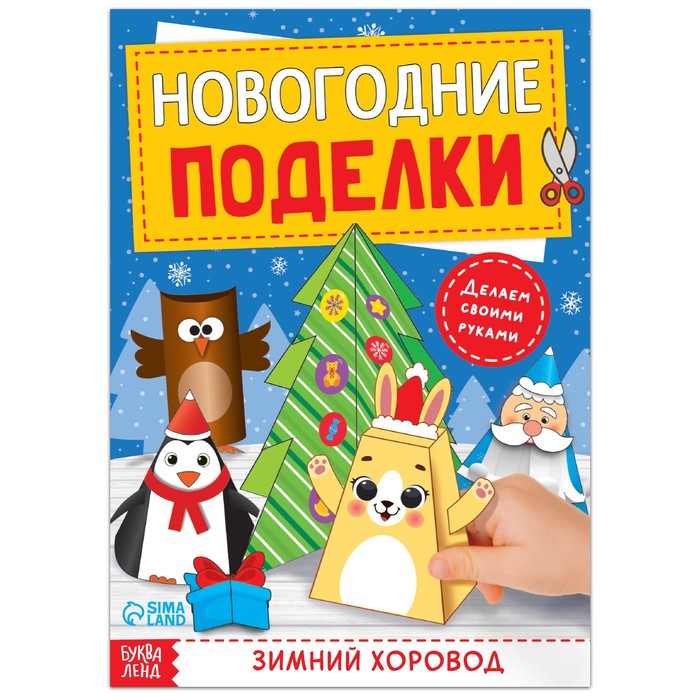 Книга-вырезалка «Новогодние поделки. Зимний хоровод», 20 стр. книга вырезалка новогодние поделки 20 стр