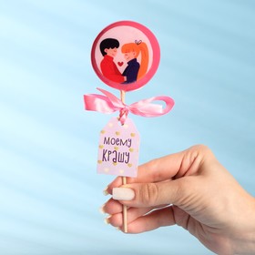 

Леденец с печатью, «Моему крашу», 45 г