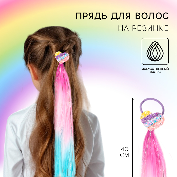 

Прядь для волос "Сердечко" на резинке, 40 см