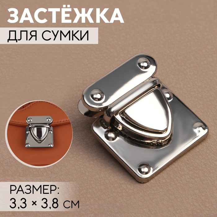 Застёжка для сумки, 3,3 × 3,8 см, цвет серебряный