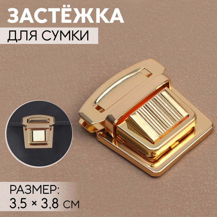 Застёжка для сумки 35 38 см цвет золотой 30₽