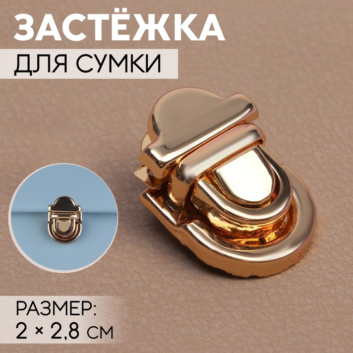 Застёжка для сумки, 2 × 2,8 см, цвет золотой