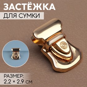 Застёжка для сумки, 2,2 × 2,9 см, цвет золотой Ош