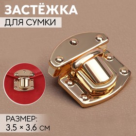 Застёжка для сумки, 3,5 × 3,6 см, цвет золотой Ош