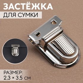 Застёжка для сумки, 2,3 × 3,5 см, цвет серебряный Ош