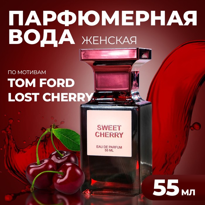 Парфюмерная вода женская Sweet Cherry, 55 мл парфюмерная вода женская sweet cherry 55 мл