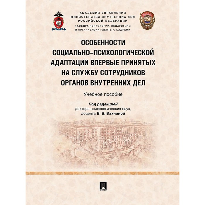 

Особенности социально-психологической адаптации впервые принятых на службу сотрудников органов внутренних дел