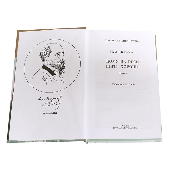 фото Кому на руси жить хорошо. некрасов н. детская литература