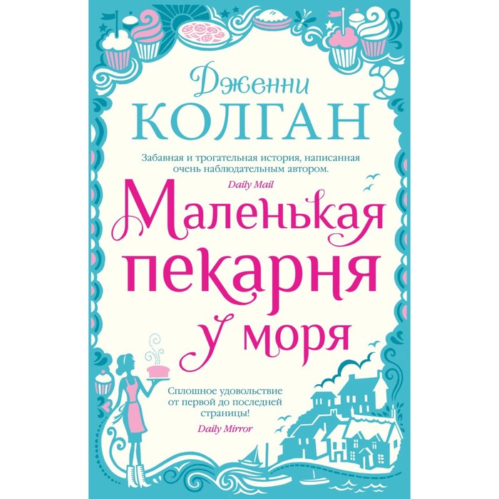 Маленькая пекарня у моря. Колган Дж. маленькая пекарня у моря колган дж