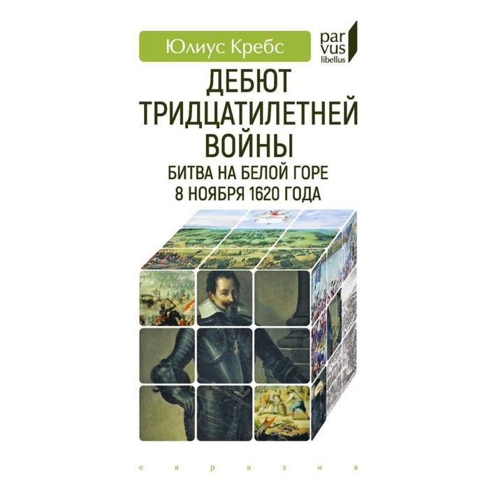 

Дебют Тридцатилетней войны. Битва на Белой горпе 8 ноября 1620 года. Кребс Ю.