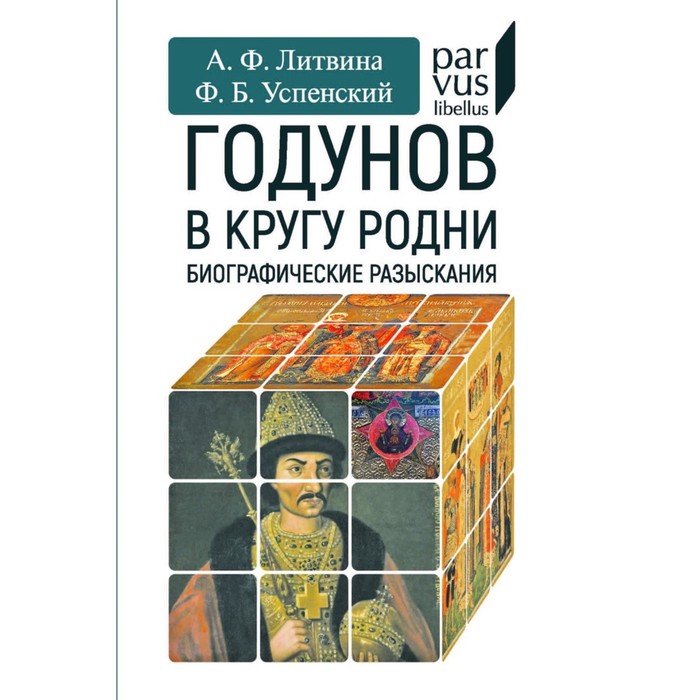 Годунов в кругу родни. Литвинова А.Ф., Успенский Ф.Б.