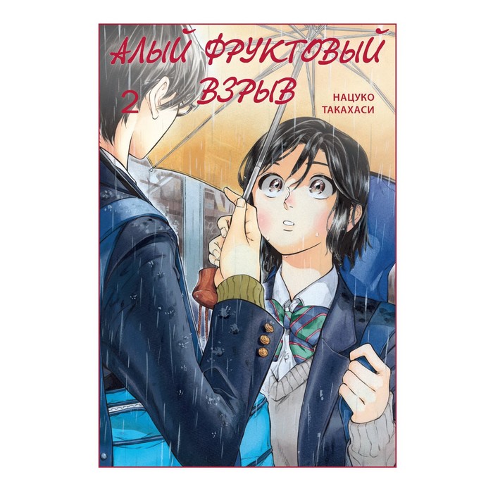 Алый фруктовый взрыв. Том 2. Такахаси Н. алый фруктовый взрыв том 2 такахаси н