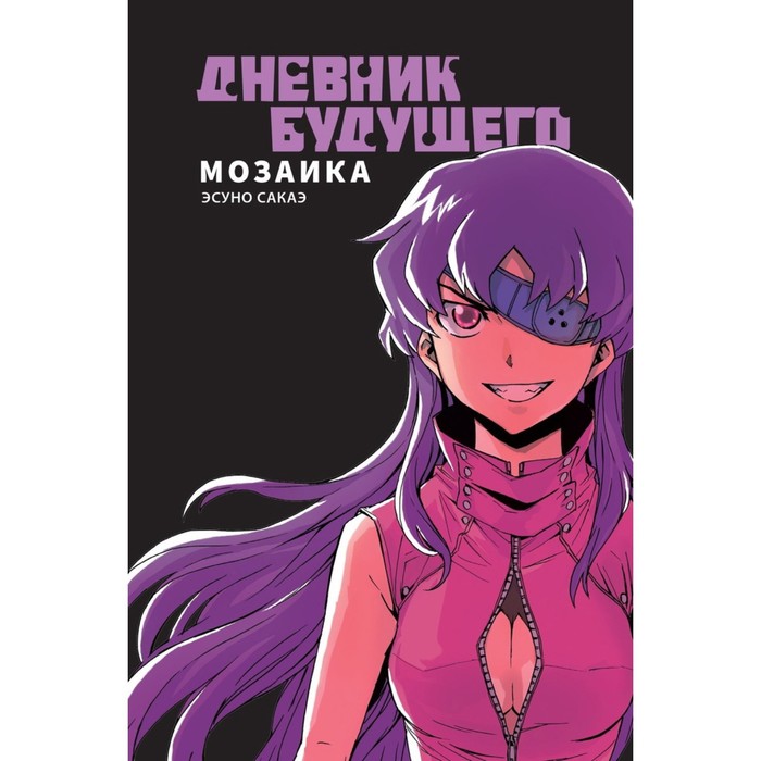 

Дневник будущего. Мозаика. Сакаэ Э.