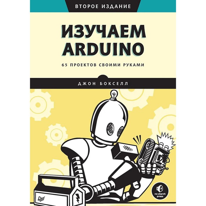 изучаем arduino 65 проектов своими руками 2 е издание Изучаем ARDUINO. 65 проектов своими руками. Бокселл Д.