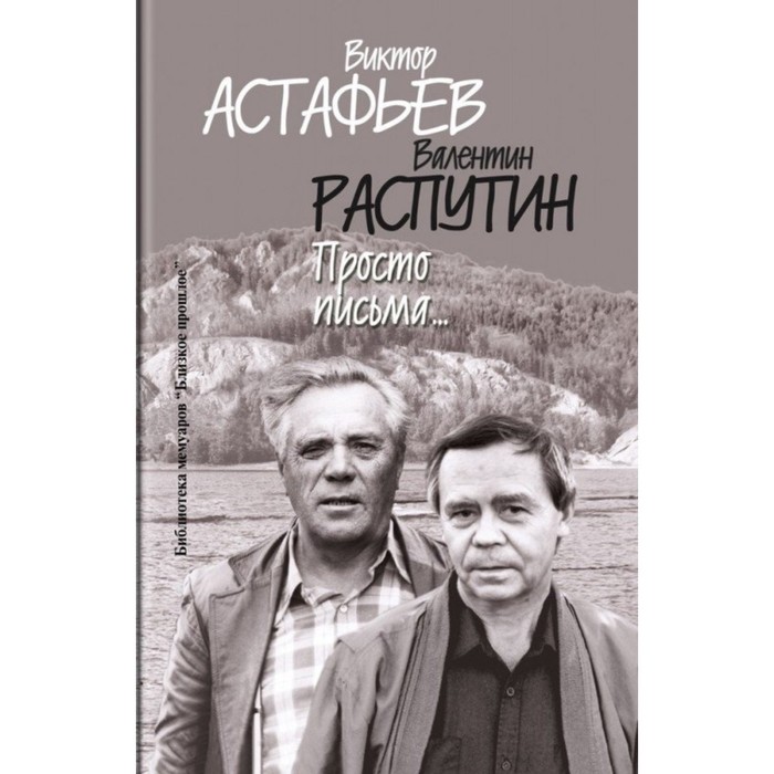

Просто письма. Астафьев В., Распутин В.