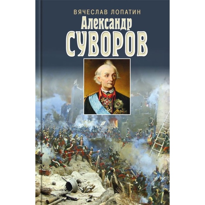

Суворов. Лопатин В.
