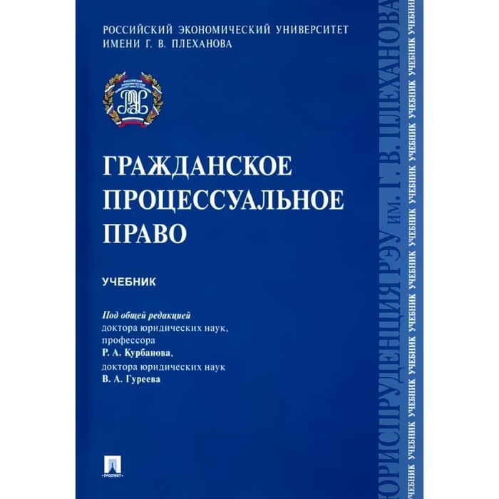 Гражданское процессуальное право. Учебник. Курбанов Р., Богданов Е., и др.