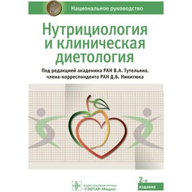 

Нутрициология и клиническая диетология