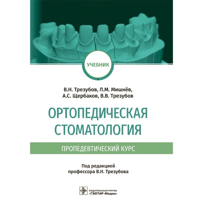 

Ортопедическая стоматология (пропедевтический курс). Трезубов В. и др.