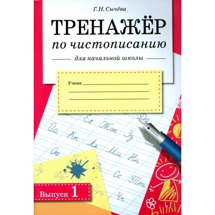 

Тренажер по чистописанию для начальной школы. Выпуск 1. Сычева Г.