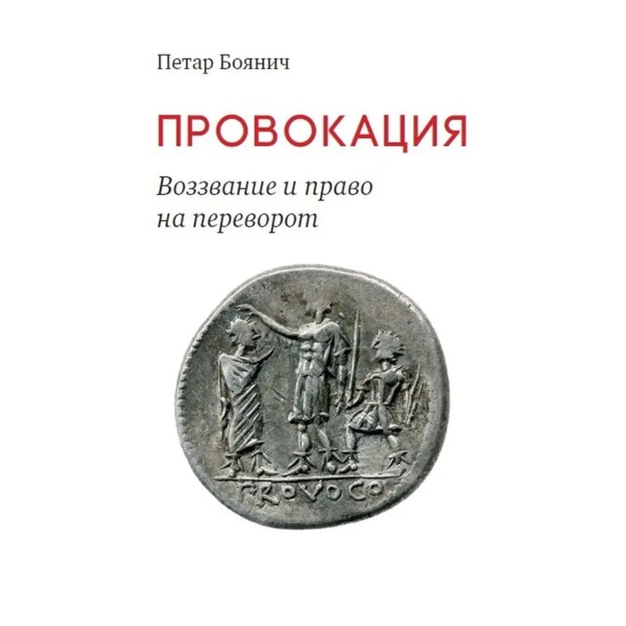 

Провокация. Воззвание и право на переворот. Боянич П.