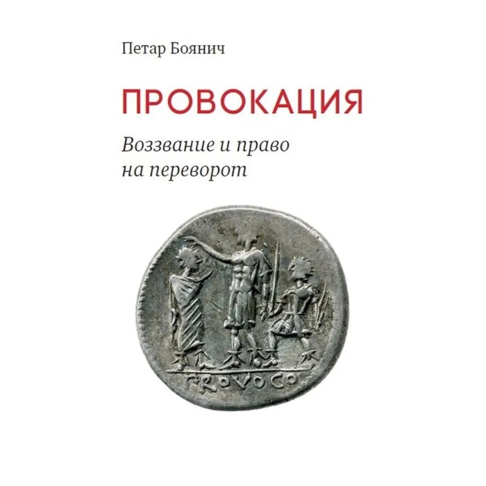 Провокация. Воззвание и право на переворот. Боянич П. боянич п насилие и мессианизм