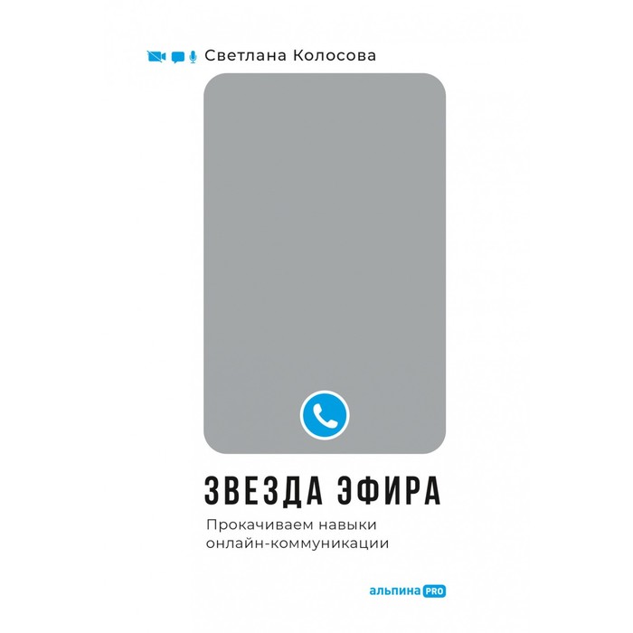 Звезда эфира. Прокачиваем навыки онлайн-коммуникации. Колосова С. заметти франк flutter на практике прокачиваем навыки мобильной разработки с помощью открыт фреймворка от googlе