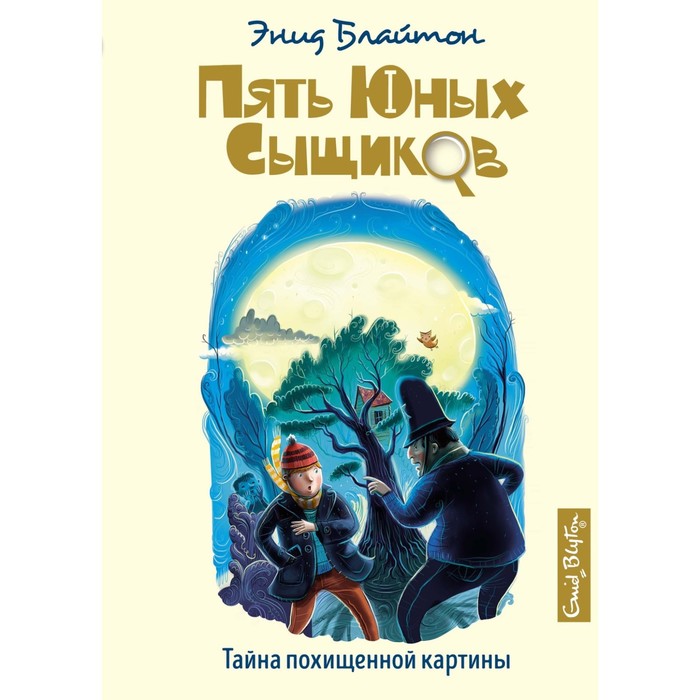 

Тайна похищенной картины. Блайтон Э.