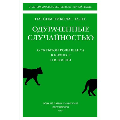 Одураченные случайностью- О скрытой роли шанса в бизнесе и в жизни- Талеб Н-Н-