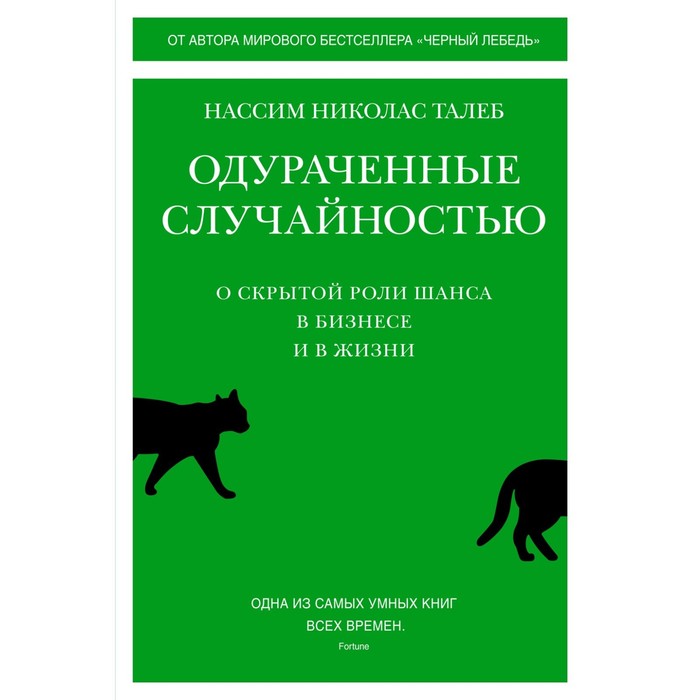 

Одураченные случайностью. О скрытой роли шанса в бизнесе и в жизни. Талеб Н.Н.