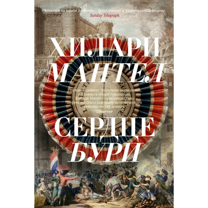 Сердце бури. Мантел Х. мантел хилари сердце бури