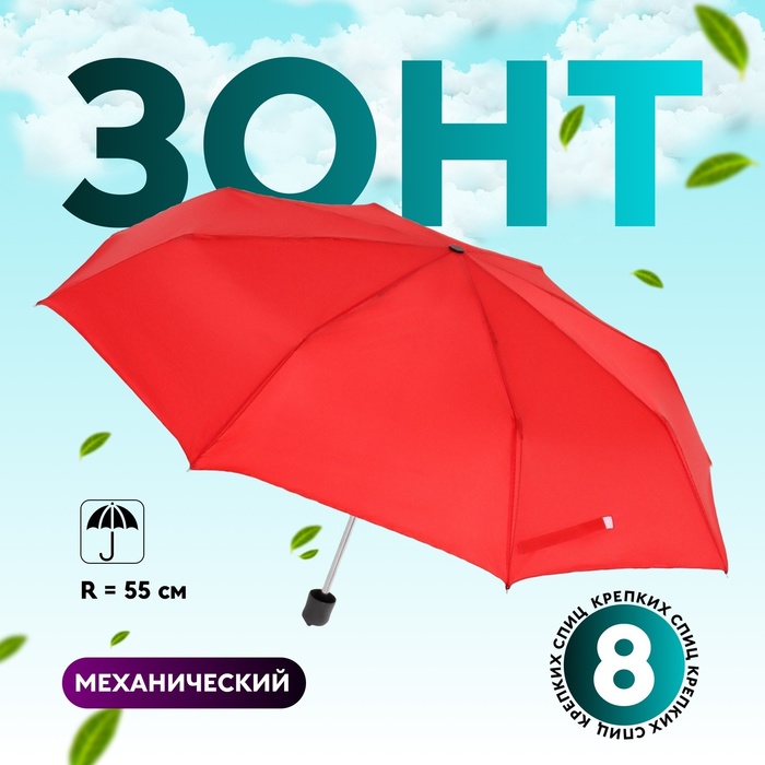 

Зонт механический «Однотонный», 3 сложения, 8 спиц, R = 48 см, цвет красный