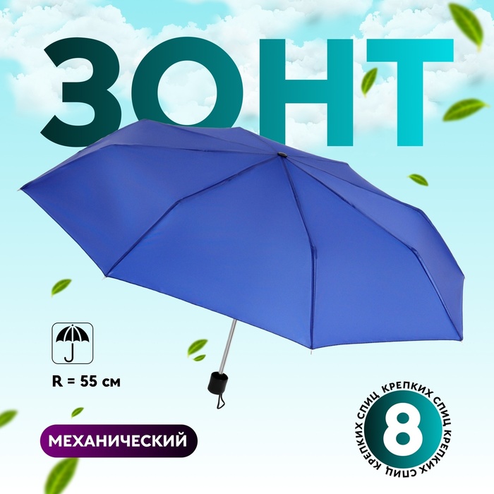 

Зонт механический «Однотонный», 3 сложения, 8 спиц, R = 48 см, цвет синий