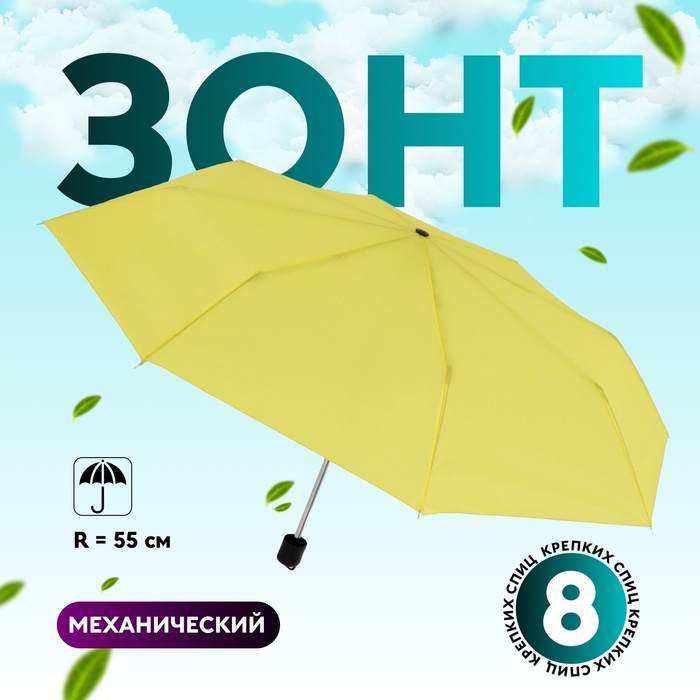 

Зонт механический «Однотонный», 3 сложения, 8 спиц, R = 48 см, цвет жёлтый