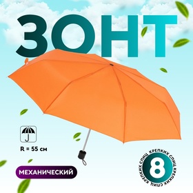 Зонт механический «Однотонный», 3 сложения, 8 спиц, R = 48 см, цвет оранжевый