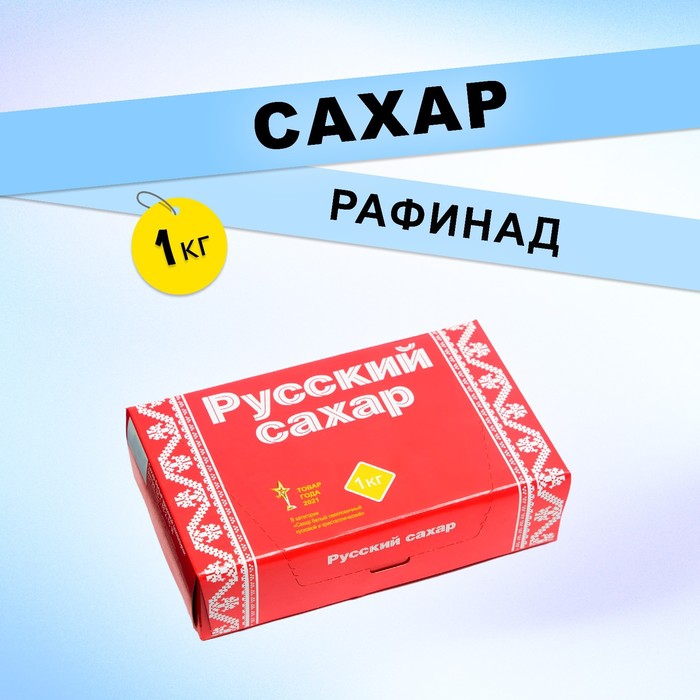 Сахар рафинад Русский сахар, 1000 г сахар русский сахар прессованный 1 кг