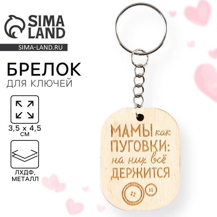 

Брелок деревянный, жетон «Мамы как пуговки», 3,5 х 4,5 см.