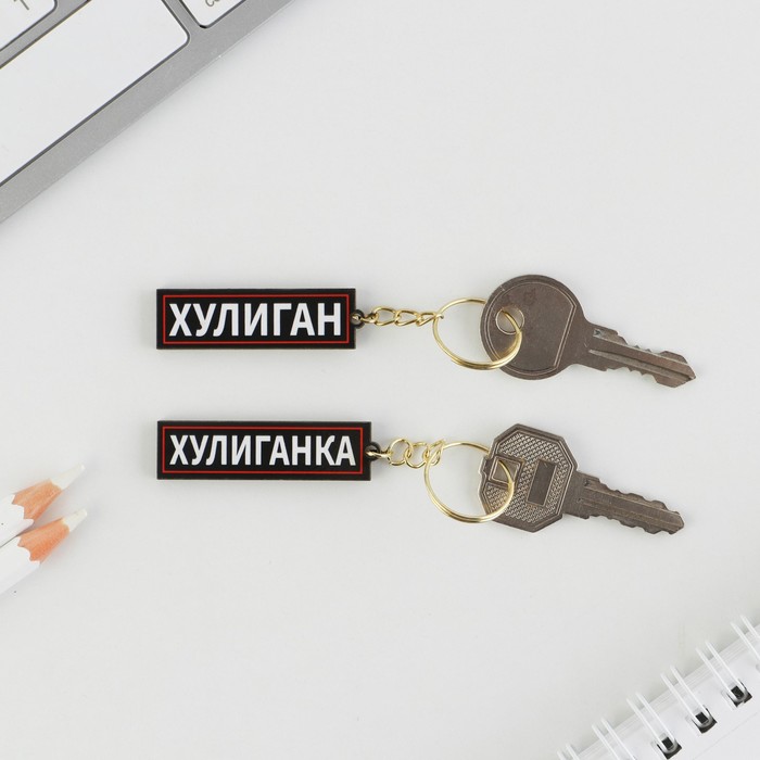 

Набор парных брелоков "Хулиган / Хулиганка", 5,2 х 7,2 см