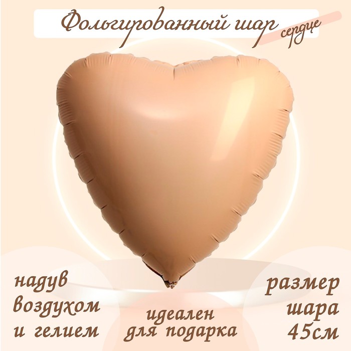 Шар фольгированный 19 «Сердце», мистик крем шар фольгированный 19 сердце цвет мистик абрикос