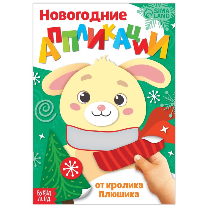 

Аппликации новогодние «От зайчонка», 20 стр.