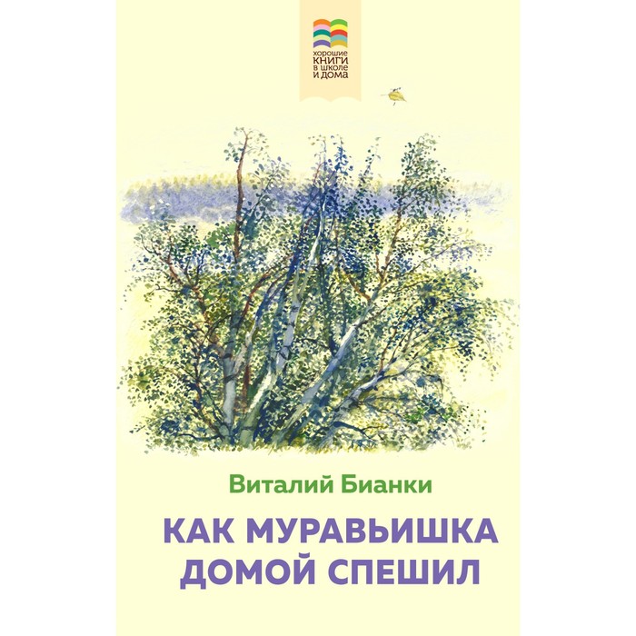 Как Муравьишка домой спешил. Бианки В.В. как муравьишка домой спешил дб