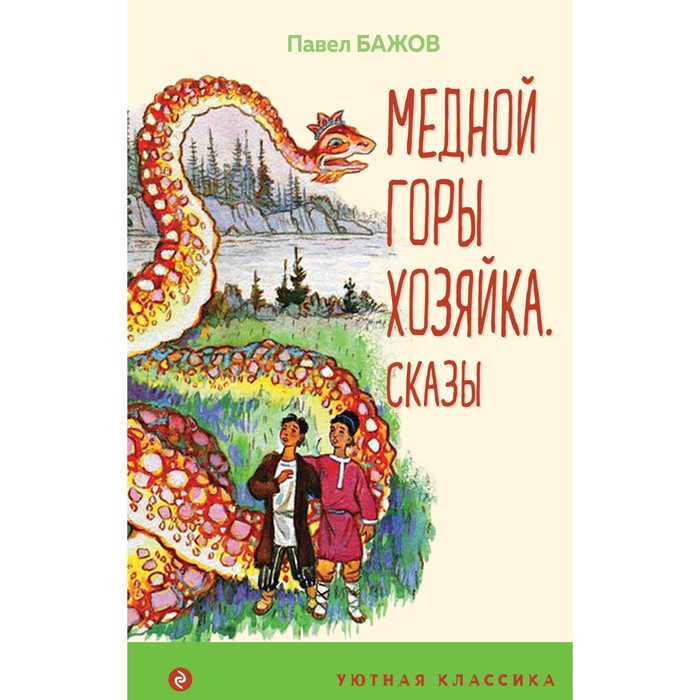 

Медной горы Хозяйка. Сказы. Бажов П.П.
