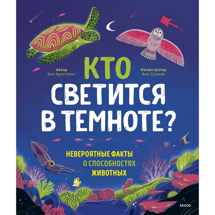 

Кто светится в темноте Невероятные факты о способностях животных. Зои Армстронг