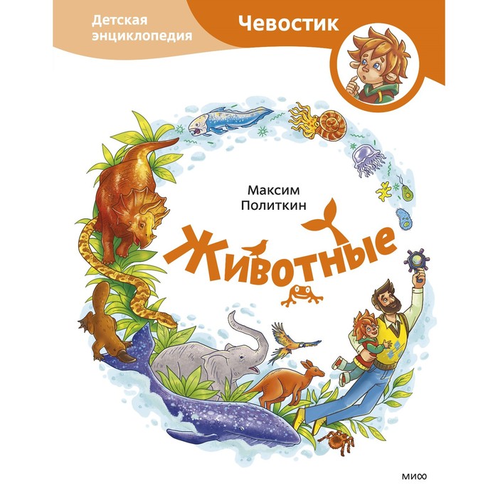 животные детская энциклопедия чевостик максим политкин Животные. Детская энциклопедия (Чевостик). Максим Политкин